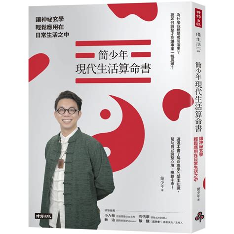 簡少年 書|簡少年現代生活算命書：讓神祕玄學輕鬆應用在日常生活之中－金。